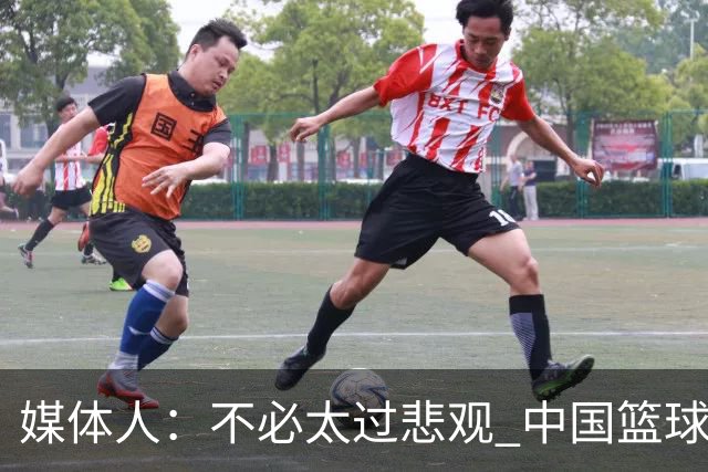 媒体人：不必太过悲观 中国篮球人口基数庞大&迟早触底反弹