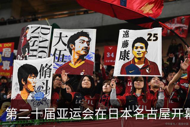 第二十届亚运会在日本名古屋开幕 “中国蓝”耀眼亮相
