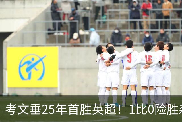 考文垂25年首胜英超！1比0险胜森林，VAR吹掉对手进球