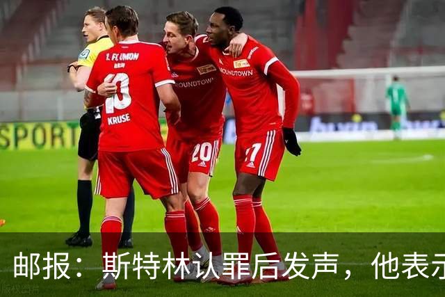邮报：斯特林认罪后发声，他表示自己的目标是比昨天更好