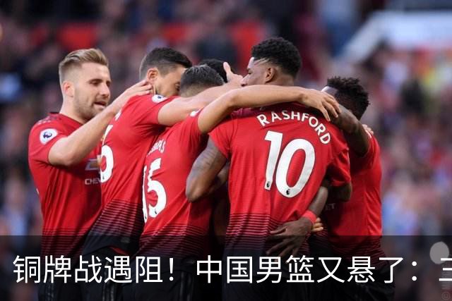 铜牌战遇阻！中国男篮又悬了：三项数据齐拉胯，郭士强变阵失败！