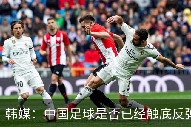 韩媒：中国足球是否已经触底反弹 亚运会将成试金石